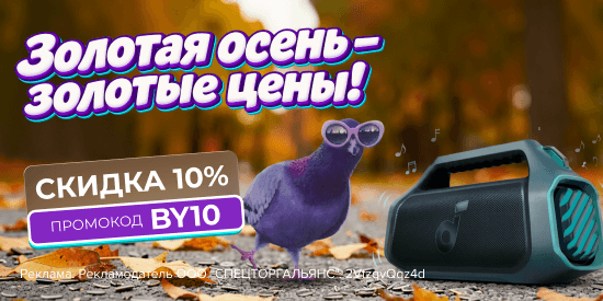 Больше звука, свободы и комфорта — скидка 10% по промокоду BY10!