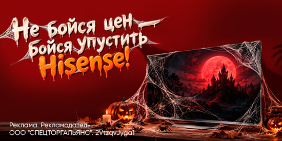 Halloween-скидки на Hisense — время для выгодных покупок!