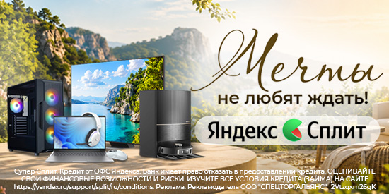 Яндекс Сплит — покупайте сейчас, платите частями!