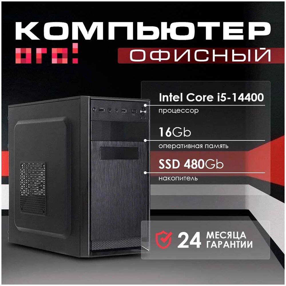 ОГО! PC Office Intel Core i5-14400 (2.50GHz)/16Gb/SSD 480Gb/450W