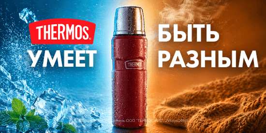 THERMOS – САМЫЙ ПЕРВЫЙ В МИРЕ