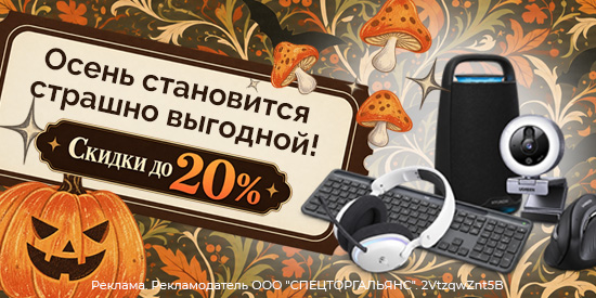 ОГО! Скидки ОГО-ГО! До 20% на любимые гаджеты!