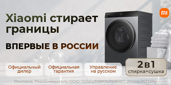 Первая стиральная машина Xiaomi в РФ!