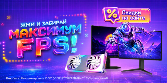 Жми и забирай максимум FPS!