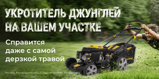 Укротитель джунглей на вашем участке!