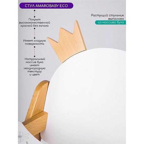 Растущий стул Amarobaby ECO, CROWN, белый, деревянный, массив бука/клееный шпон