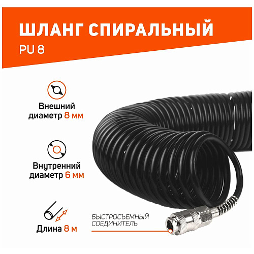 Спиральный шланг Patriot PU 8