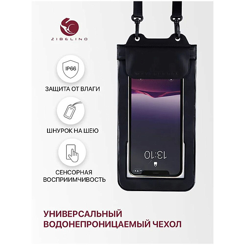 Чехол водонепроницаемый со шнурком, Zip Lock+кнопка Zibelino ZUP-AQ-8 (20*11 см) черный