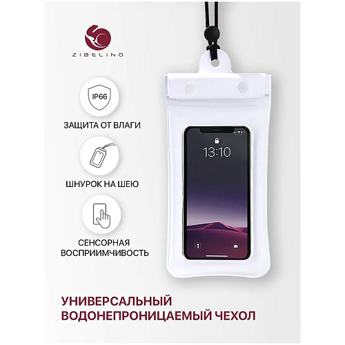 Чехол водонепроницаемый со шнурком, Zip Lock+кнопка Zibelino ZUP-AQ-8 (20*11 см) белый