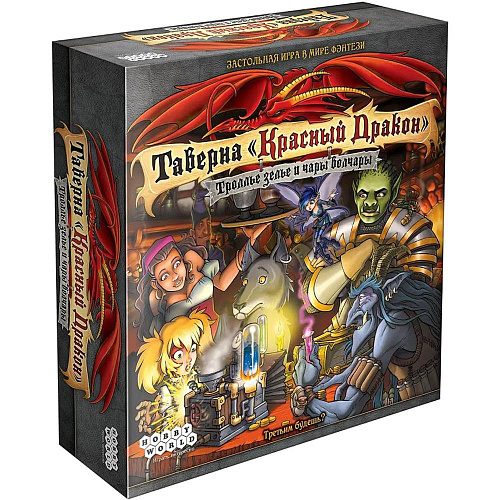Настольная игра Hobby World Таверна "Красный Дракон": Троллье зелье и чары волчары 181920