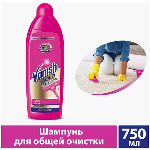 Vanish Шампунь для ручной чистки ковров Gold, 750 мл.