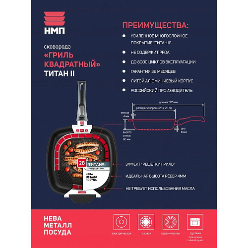 Сковорода-гриль НЕВА МЕТАЛЛ ПОСУДА 94028 G Титан, съемная ручка, 28х28 см.
