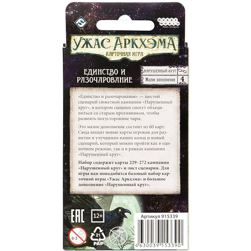 Настольная игра Hobby World Ужас Аркхэма Карточная игра: Нарушенный круг: 4 Единство и разочарование 915339