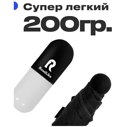 Зонт RoadLike компактный в чехле, черный