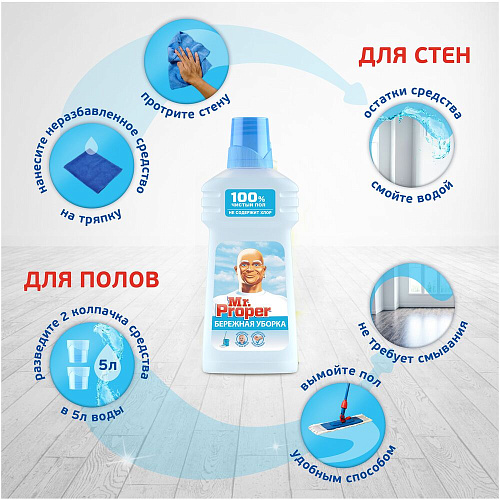 Mr. Proper Моющая жидкость для полов и стен Бережная уборка, 500 мл.