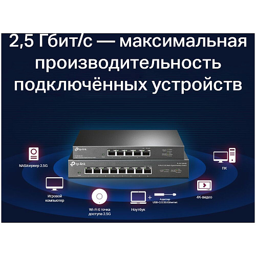 Коммутатор TP-LINK TL-SG108-M2 неуправляемый 8x2,5Гбит/c, metal case