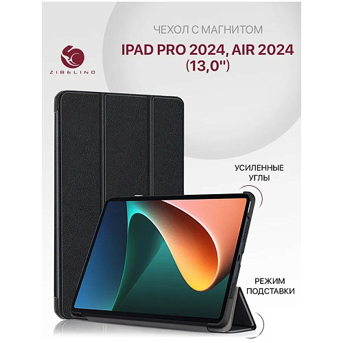 Чехол для Apple iPad Pro 2024/iPad Air 2024 13'' Zibelino Tablet черный УЦЕНКА
