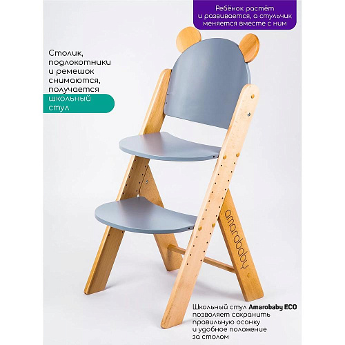 Растущий стул Amarobaby ECO, BEAR, серый, деревянный, массив бука/клееный шпон