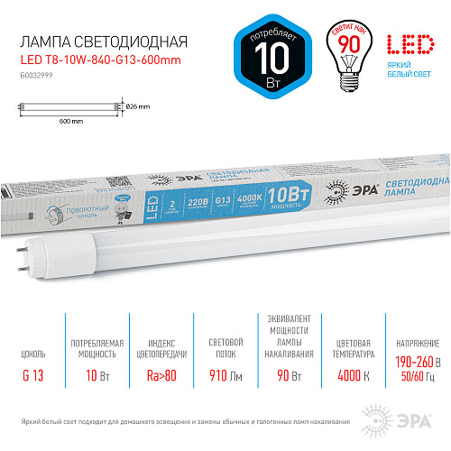 Светодиодная лампа ЭРА LED T8-10W-840-G13-600mm Б0032999 x10