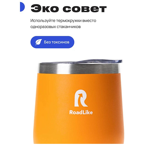 RoadLike Термокружка Mug, оранжевый, 0,35 л.