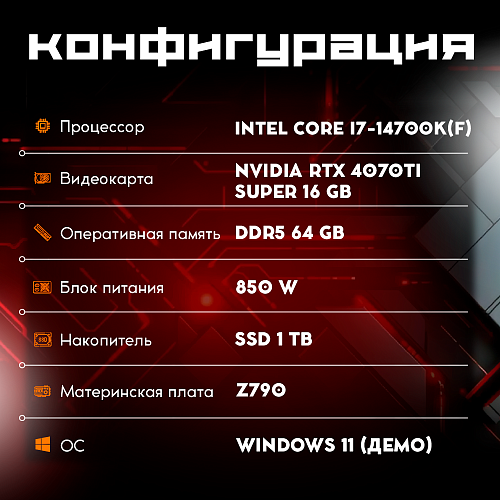 OGO! Gamer i7-14700K(F)/64Gb DDR5/1Tb SSD/16Gb NVIDIA RTX 4070 Ti Super