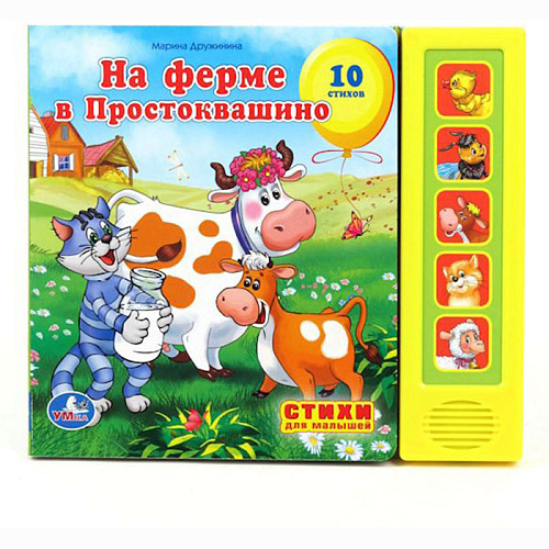 Книжка Умка Союзмультфильм М.Дружинина. На Ферме в Простоквашино (5 Звуковых Кнопок)