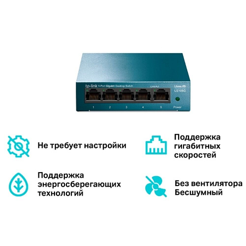 Коммутатор TP-LINK LS105G неуправляемый 5 портов 10/100/1000Мбит/с