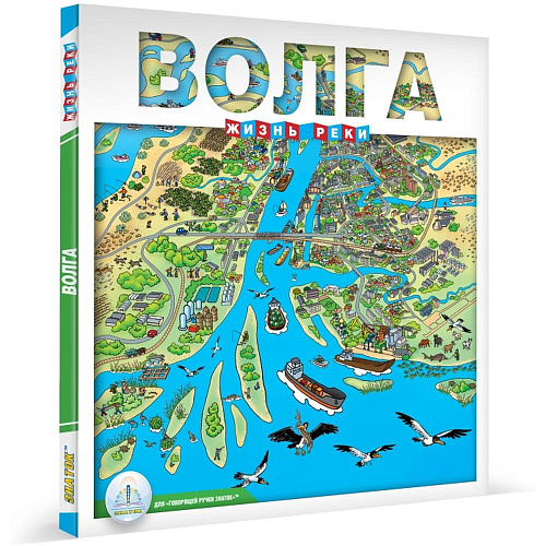 Книга для говорящей ручки ЗНАТОК Волга, Жизнь реки ZP-40154