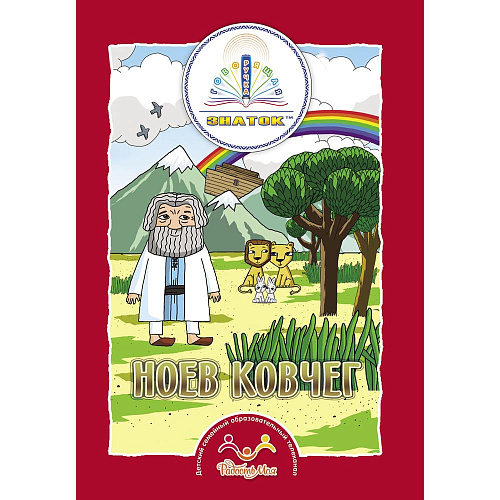 Книга для говорящей ручки ЗНАТОК Библейские истории (Набор из 4 книг)
