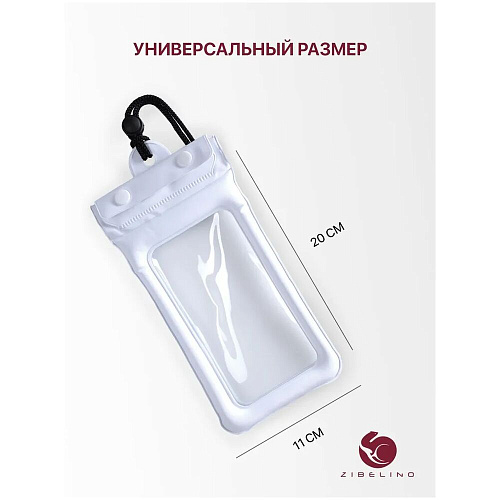 Чехол водонепроницаемый со шнурком, Zip Lock+кнопка Zibelino ZUP-AQ-8 (20*11 см) белый