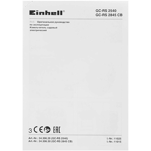 Садовый измельчитель Einhell GC-RS 2540, 2500 Вт 3430620