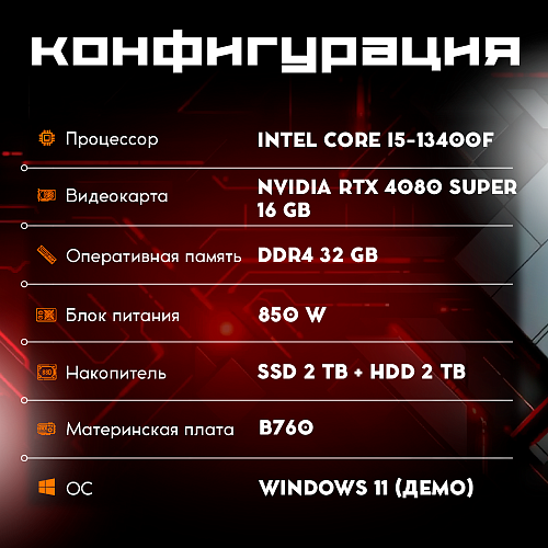 OGO! Gamer i5-13400F/32Gb/2Tb SSD+2Tb/16Gb NVIDIA RTX 4080 Super