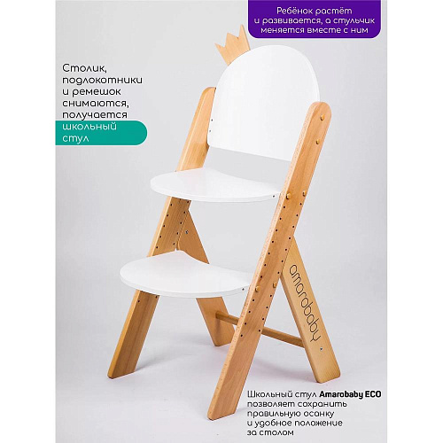 Растущий стул Amarobaby ECO, CROWN, белый, деревянный, массив бука/клееный шпон