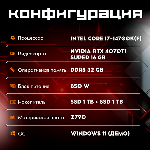 OGO! Gamer i7-14700K(F)/32Gb DDR5/1Tb SSD+1Tb SSD/16Gb NVIDIA RTX 4070 Ti Super