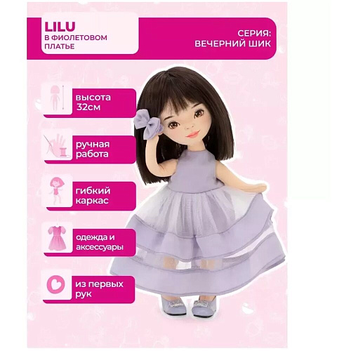 Кукла ORANGE TOYS Sweet Sisters Lilu в фиолетовом платье, Вечерний шик 32 см