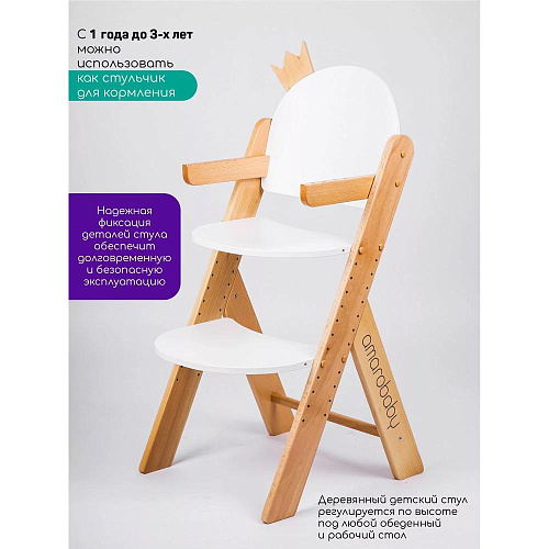 Растущий стул Amarobaby ECO, CROWN, белый, деревянный, массив бука/клееный шпон
