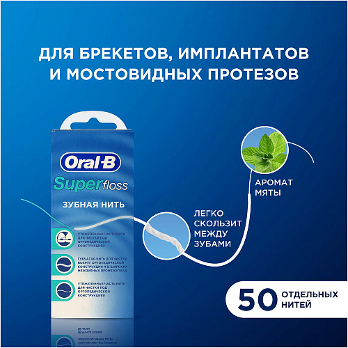 Oral-B Межзубная нить Super Floss, 50 шт.