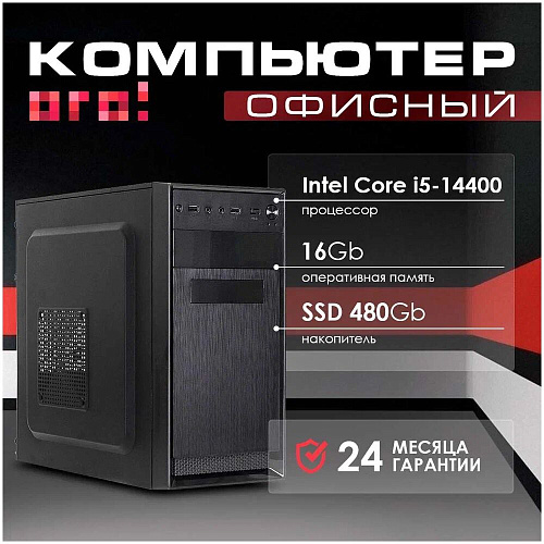 ОГО! PC Office Intel Core i5-14400 (2.50GHz)/16Gb/SSD 480Gb/450W