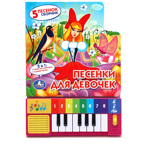 Книга-пианино Умка Песенки для девочек (8 клавиш+песенки) 9785506005728