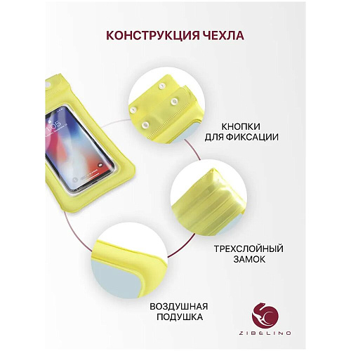 Чехол водонепроницаемый со шнурком, Zip Lock+кнопка Zibelino ZUP-AQ-8 (20*11 см) желтый