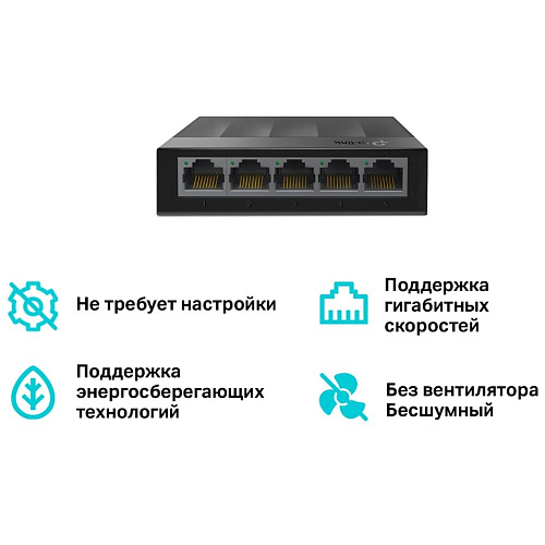 Коммутатор TP-LINK LS1005G неуправляемый 5 портов 10/100/1000Мбит/с
