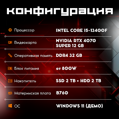 OGO! Gamer i5-13400F/32Gb/2Tb SSD+2Tb/12Gb NVIDIA RTX 4070 Super