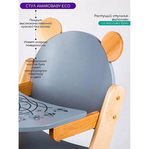 Растущий стул Amarobaby ECO, BEAR, серый, деревянный, массив бука/клееный шпон