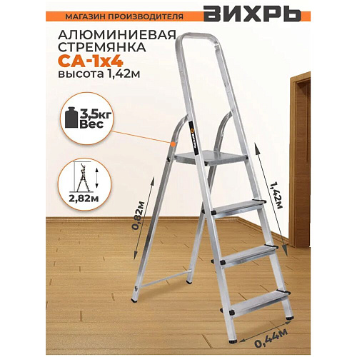 Стремянка Вихрь алюминиевая СА 1х4 73/5/1/2