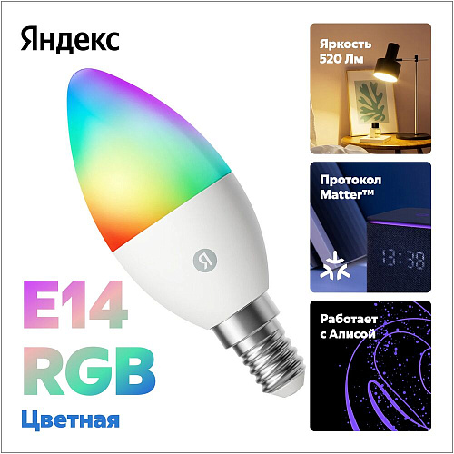 Умная лампочка Яндекс YNDX-00557 White, E14 RGB, Wi-Fi, 6Вт УЦЕНКА