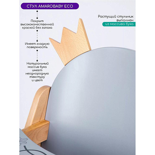 Растущий стул Amarobaby ECO, CROWN, серый, деревянный, массив бука/клееный шпон
