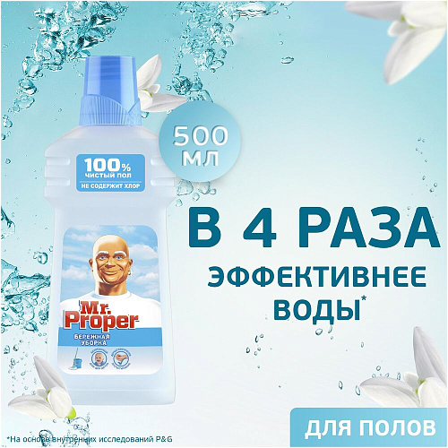 Mr. Proper Моющая жидкость для полов и стен Бережная уборка, 500 мл.