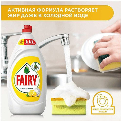 Fairy Средство для мытья посуды Сочный лимон, 1,35 л. 