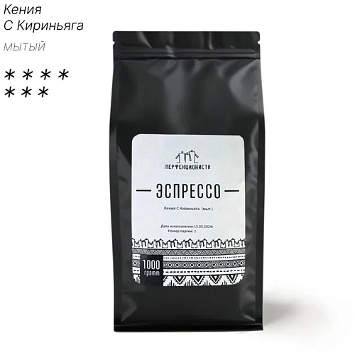 Кофе в зернах Эспрессо Перфекциониста Кения Кириньяга, мытый, 1 кг.