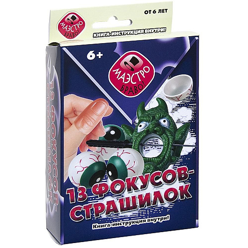 Научно-познавательный набор "Маэстро Браво" 13 фокусов-страшилок 